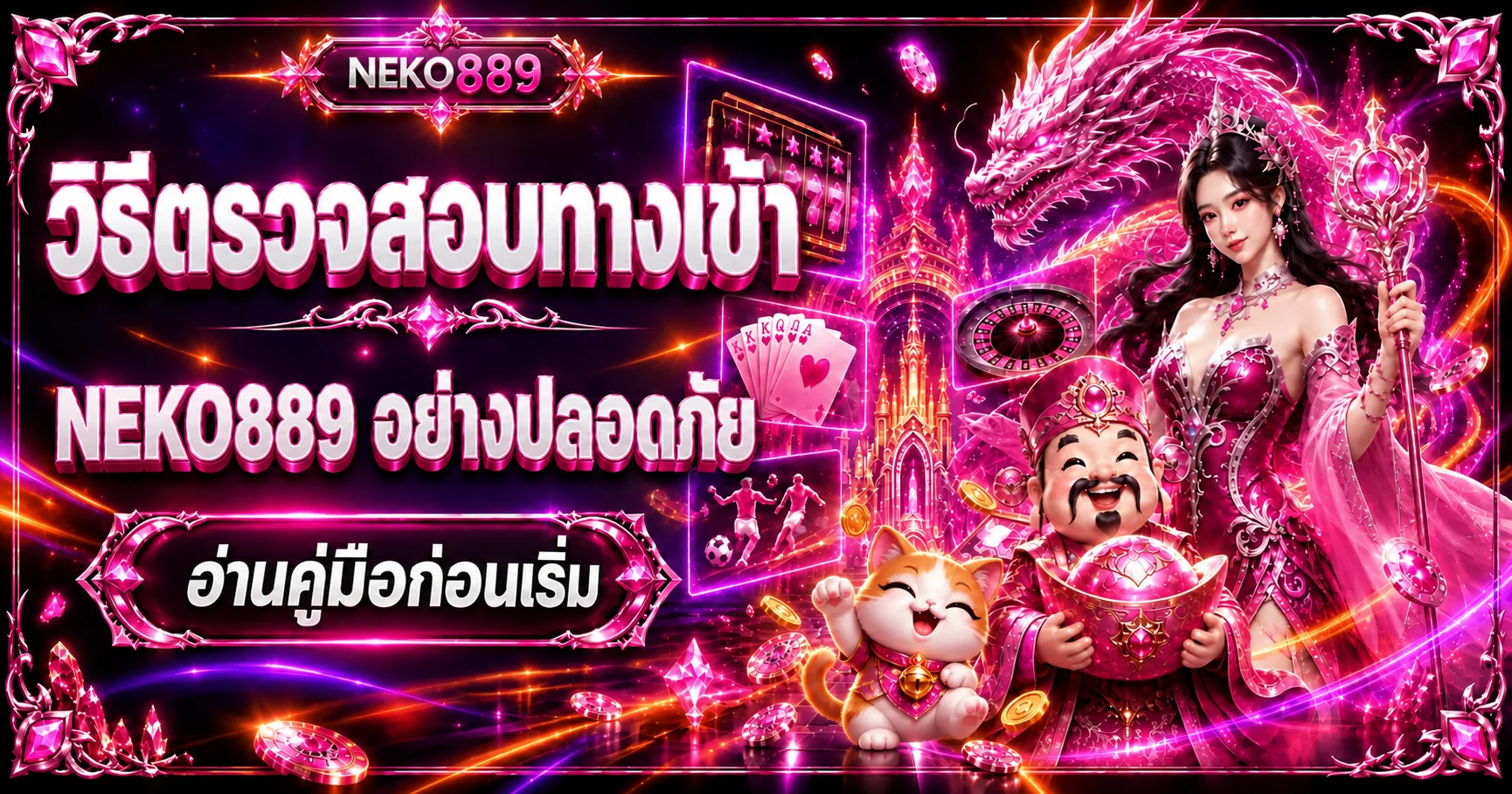 NEKO889 วิธีตรวจสอบทางเข้าเว็บอย่างปลอดภัย