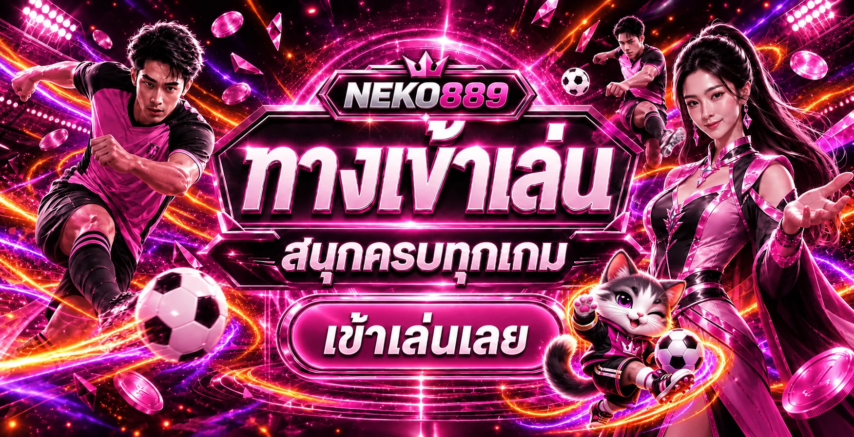 ทางเข้าเล่น NEKO889 สำหรับเกมและกีฬา